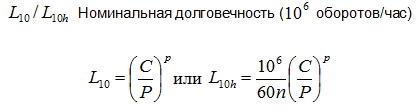 Формула расчета долговечности L10